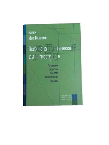 органайзер для книг: Психоаналитическая диагностика. Понимание структуры личности в