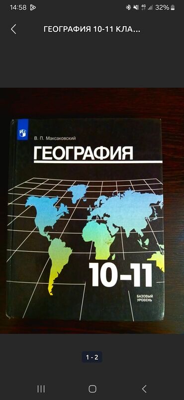 География: ГЕОГРАФИЯ 10-11 КЛАСС В. П. МАКСАКОВСКИЙ Оригинал,твёрдый