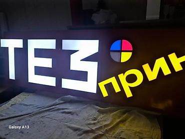 Изготовление рекламных конструкций: Объёмные буквы изготовление не дорого эконом любая другая реклама at lalafo.kg — 24 Изготовление рекламных конструкций: Объёмные буквы изготовление не дорого эконом любая другая реклама — 24