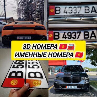 Аксессуары для номеров: 3д гос номер🇰🇬🚘 принимаем заказы ✅ именные номера 🇰🇬🚘 пишите ватсап