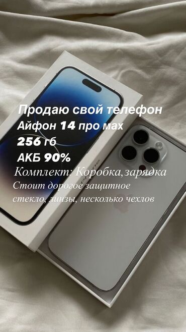 Apple iPhone: IPhone 14 Pro Max, Б/у, 256 ГБ, Matte Silver, Защитное стекло, Чехол, Кабель, 90 %