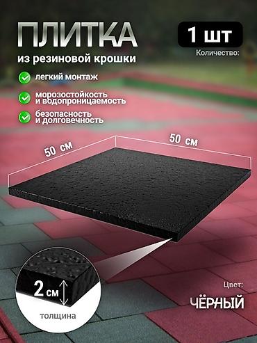 Плитка из резиновой крошки ✅ - Формат: 1 шт. - Размер: 50×50 см - at lalafo.kg Плитка из резиновой крошки ✅ - Формат: 1 шт. - Размер: 50×50 см -