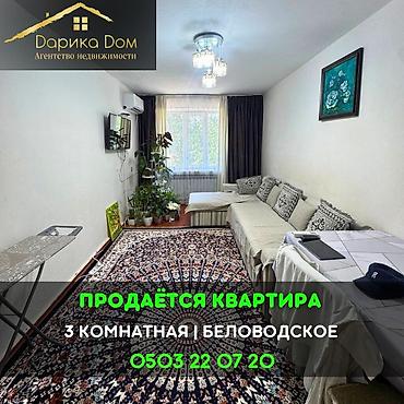 Квартиры: 📌В Беловодское в районе садика Бакыт продается 3-х комнатная квартира — 1