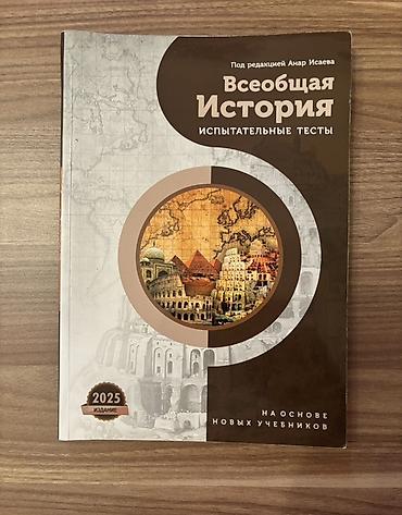 tar: Rus dilində dərslik və test toplusu kitabları dəsti 1) “История — 2
