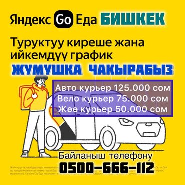 оператор такси: Талап кылынат Велокурьер, Мото курьер, Самокат менен Кошумча акча табуу, Эки күн иштеп, эки күн бош, Сыйакылар, Эркек