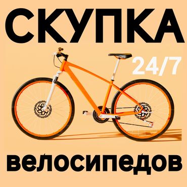 Скупка велосипедов: Скупка велосипедов Любое время 24/7 Состояния любая б/у, на