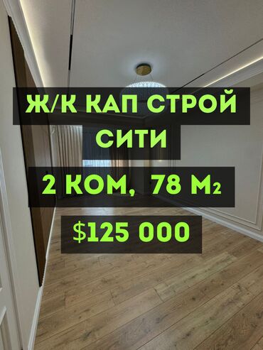 недвижимость в токмоке: 2 бөлмө, 77 кв. м, Элитка, 7 кабат, Евроремонт