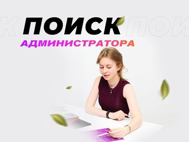 Администраторы: Требуется Администратор: Хостел, 1-2 года опыта, Оплата Ежемесячно