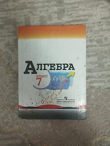Алгебра. 7 класс — учебник - Издательство: Просвещение - Авторы: Ю.Н