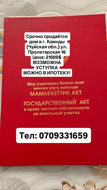 белевотский дом: Срочно продаётся дом в г. Каинды (Чуйская обл.) ул. Пролетарская 16