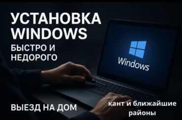 квартиры в бишкеке на долгий срок: Установка Windows — быстро и недорого. Выезд на дом. Что включено: -