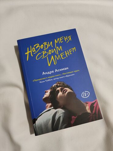 ищу книги: Книга : Назови меня своим именем - Андре Асиман • хорошее качество