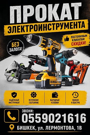 Прокат электроинструмента - Аренда инструмента: шуруповёрты на at lalafo.kg Прокат электроинструмента - Аренда инструмента: шуруповёрты на