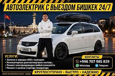 Автоэлектрик с выездом установка любых потребителей сигнализации
