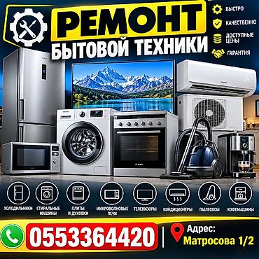 Профессиональный ремонт бытовой техники. Что ремонтируем: -