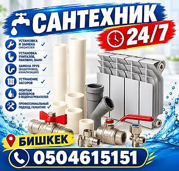 Сантехнические услуги 24/7 — Бишкек Выполняются работы: - Установка и at lalafo.kg Сантехнические услуги 24/7 — Бишкек Выполняются работы: - Установка и