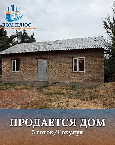 готовые коттеджи: 📍 В Сокулуке (недалеко от центра) продается времянка, на участке 5 — 1
