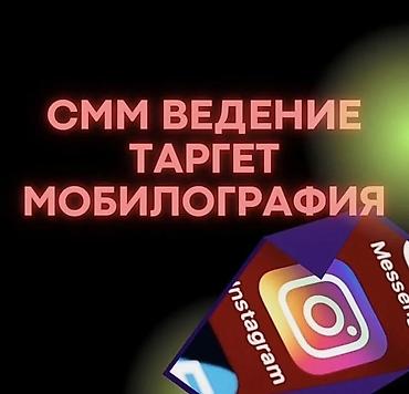 SMM-услуги: комплексное ведение соцсетей, таргетированная реклама и lalafo.kg да SMM-услуги: комплексное ведение соцсетей, таргетированная реклама и