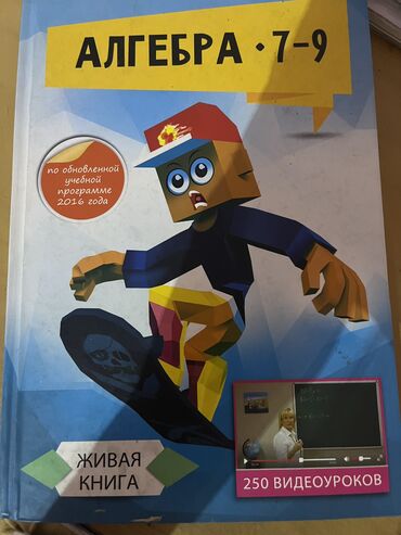 профессиональный микшер: Продается живая книга алгебра 7-9 класс