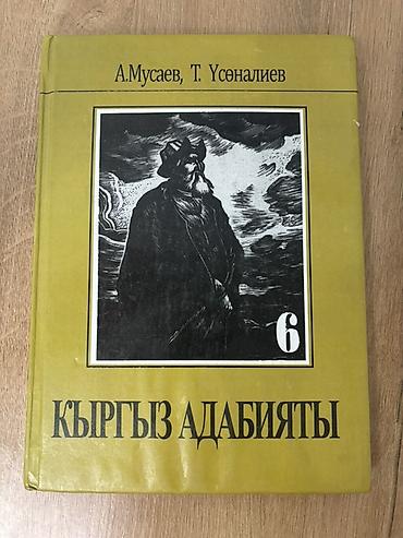 ыссык куле: Книга: «Кыргыз адабияты», том 6 Авторы: А. Мусаев, Т. Усеналиев — 1