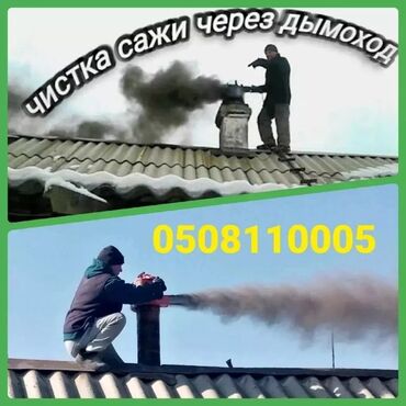 услуги тепловизора: ЧИСТКА ДЫМОХОДОВ!Моор тазалоо.Ваакумная чистка дымохода.Чистка