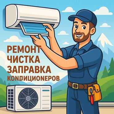 фреон для кондиционера бишкек: Кондиционеры ремонт, обслуживание, заправка -ремонт - чистка -заправка