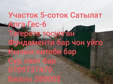 я ищу дом пакровка: 5 соток, Курулуш, Кызыл китеп