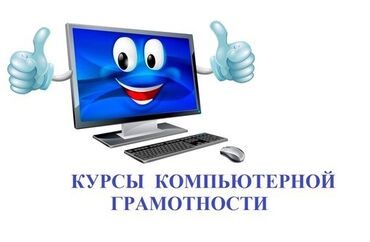 курсы ексель: Компьютерная грамотность с нуля!!! Помощь в работе с программами