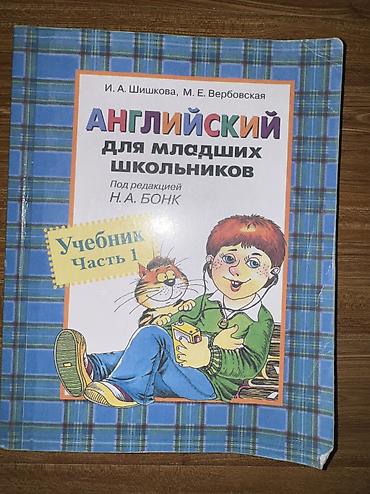 Книги и журналы: Учебник 1 часть для млдаших школьников 
Английский
И.А.Шишкова — 2