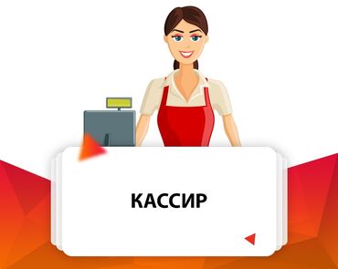 ищу работу бишкек официант: Требуется Кассир, График: Шестидневка, Без опыта, Обучение, Полный рабочий день