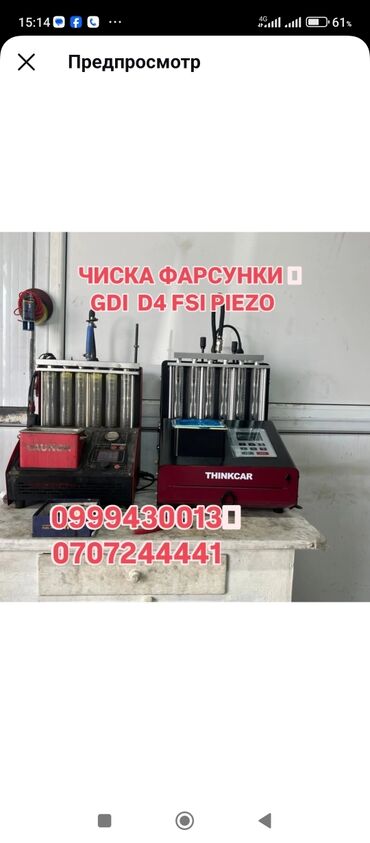 инструменты для химчистки: Компьютердик диагностика, баруусуз
