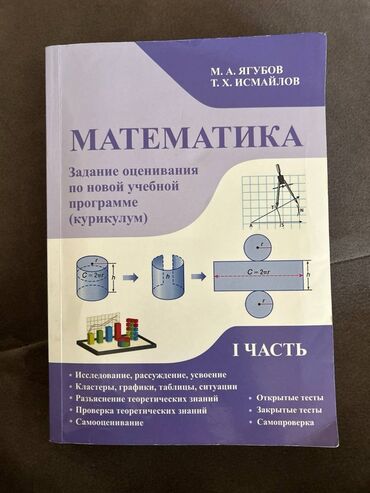 тгдк математика 5 класс: Ягубов математика 1 часть новая❗️❗️❗️
срочно продается