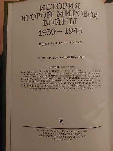 Ensiklopediyalar: История второй мировой войны в первых 6 томах из 12 — 1