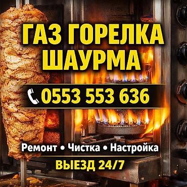 Ремонт газовых котлов: Ремонт и обслуживание Шаурма 🥙 горелка чистка настройка — 1