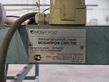 оборудование для шиномонтажа грузовых автомобилей: Фальцепрокатный станок Мобипроф СФП-700 Промышленный роликовый станок