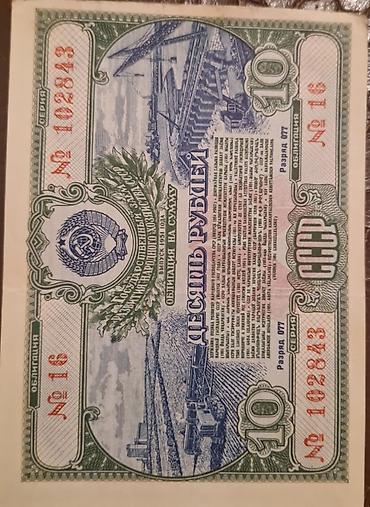 Əskinaslar: SSSRİ istiqrazı: 50 rubl-1955-ci il (8 ədəd) 10 rubl-1955-ci il (14 — 12