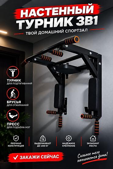 Спорт и отдых: Турник, 3 в 1, Настенный, Новый, Платная доставка — 1
