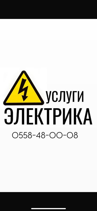 электрические товары: Электрик | Электрощиттерди монтаждоо, Розеткаларды орнотуу, Зымды монтаждоо 6 жылдан ашык тажрыйба