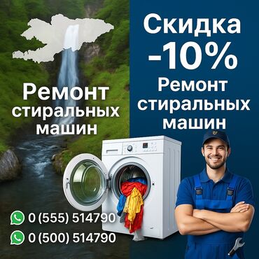 ремонт iphone бишкек: Ремонт стиральных машин ✅ **Быстро** – выезд в день обращения ✅