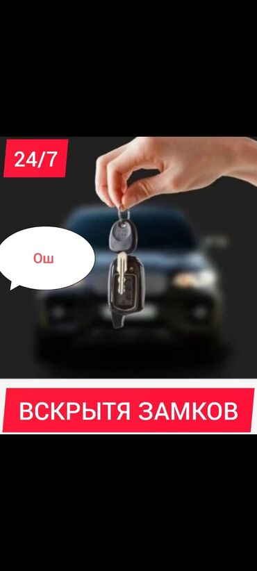 двери цена: Вскрытие замок
эшик ачуу Ош
вскрытие машина