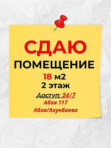 Сдаю помещение в аренду 📍Абая 117 🚌 Абая/Ахунбаева 18 м2✅ 🔸2 этаж🛗