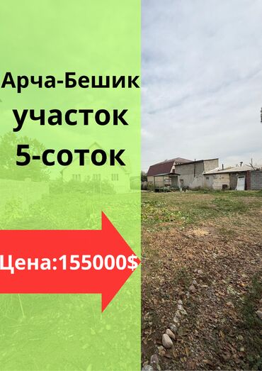 продажа участков бишкек: 5 соток, Для строительства, Красная книга, Тех паспорт