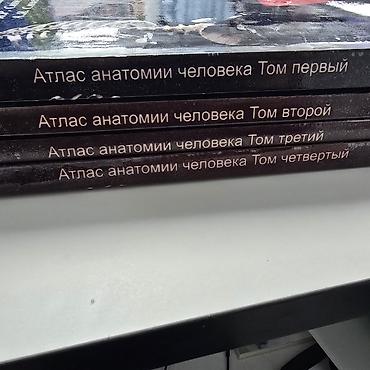 ххх мир: Атлас анатомии человека 4 тома — 1