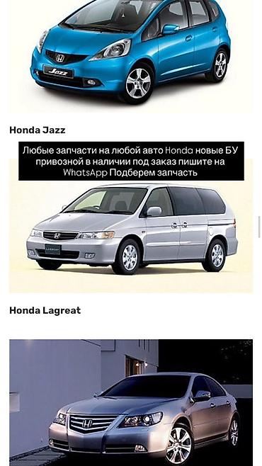 Запчасти для автомобилей Honda - Подбор и поставка любых запчастей at lalafo.kg Запчасти для автомобилей Honda - Подбор и поставка любых запчастей