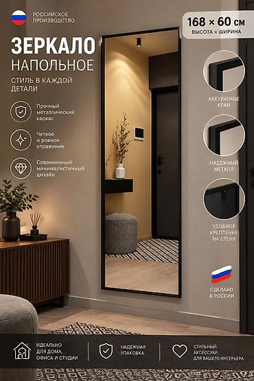 Күзгүлөр: Настенное зеркало 168×60 см 🇷🇺 Стильное зеркало российского — 1