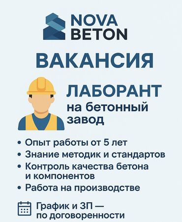 Другие специальности: Вакансия: Лаборант на бетонный завод 🧪 В связи с расширением