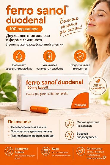 Ferro Sanol Duodenal, капсулы 100 мг (20 капсул) Двухвалентное железо