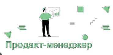 Другие специальности: Вакансия: Продакт-менеджер по работе с клиентами ! Мы успешное