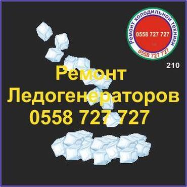 холодильник на магазин: Ледогенератор. Генератор льда. Ремонт, сервис, профилактика