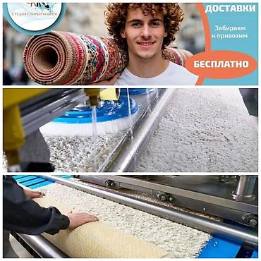 Стирка ковров: Стирка ковров, | Палас, Ала-кийиз, Шырдак, Самовывоз, Бесплатная доставка, Платная доставка — 5